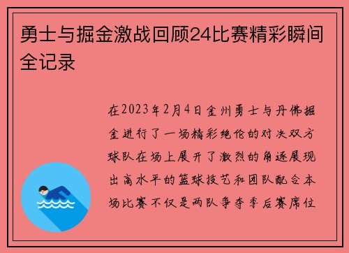 勇士与掘金激战回顾24比赛精彩瞬间全记录