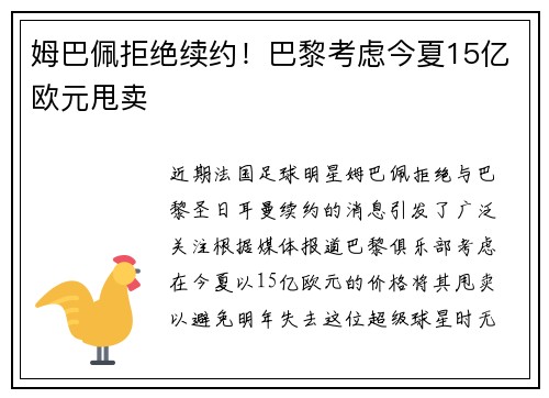 姆巴佩拒绝续约！巴黎考虑今夏15亿欧元甩卖