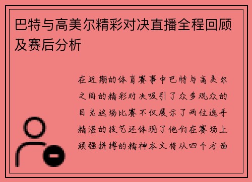 巴特与高美尔精彩对决直播全程回顾及赛后分析