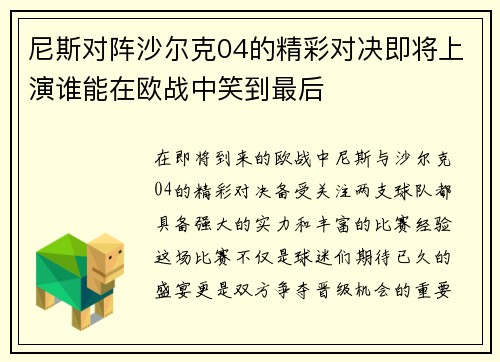 尼斯对阵沙尔克04的精彩对决即将上演谁能在欧战中笑到最后