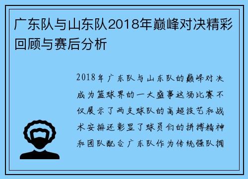 广东队与山东队2018年巅峰对决精彩回顾与赛后分析