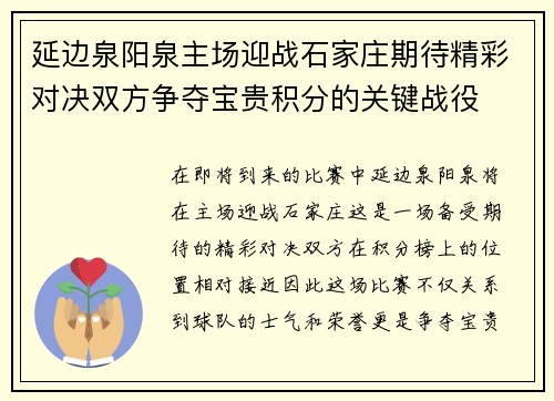 延边泉阳泉主场迎战石家庄期待精彩对决双方争夺宝贵积分的关键战役